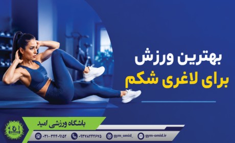 بهترین ورزش برای لاغری شکم و پهلو