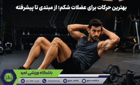 بهترین حرکات برای عضلات شکم؛ از مبتدی تا پیشرفته