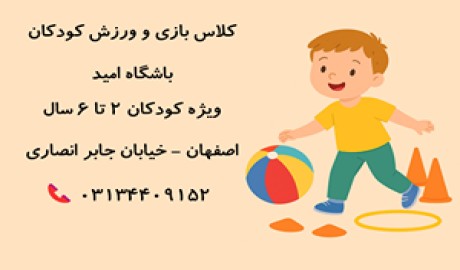 آغاز ثبت‌نام کلاس بازی و ورزش کودکان در باشگاه امید