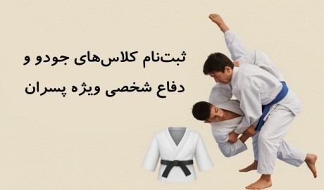 آغاز ثبت‌نام کلاس‌های جودو و دفاع شخصی ویژه پسران در باشگاه امید