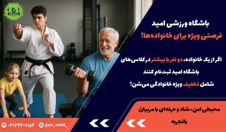 خبر خوب برای خانواده‌های ورزش‌دوست: تخفیف خانوادگی در باشگاه امید!