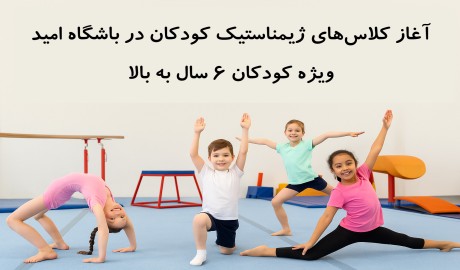آغاز کلاس‌های ژیمناستیک کودکان در باشگاه امید